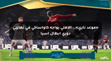 «موعد ناري».. الأهلي يواجه كاواساكي في نهائي دوري أبطال آسيا